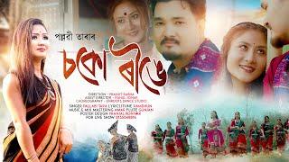 Choko Rwnge - (Official Video) | Pallabi Tara | New Rabha Song Video 2024