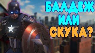 БАЛДЕЖНОЕ ПРОХОЖДЕНИЕ Marvel's Avengers (Мстители Марвел)