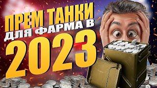 ЛУЧШИЕ ТАНКИ ДЛЯ ФАРМА СЕРЕБРА В 2023 WOT BLITZ