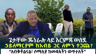 ጌታቸው ጄነራሉ ላይ እርምጃ ወሰደ - ኃይለማርያም ከአብይ ጋር ለምን ተጋጩ?| “አብቅቶልናል፣ ሶማሊያ ከመዳፋችን ወጥታለች”