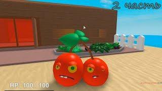 РОБЛОКС против РАСТЕНИЙ Roblox Plants vs Zombies приключения мульт героя ЗОМБИ Игра как мультик 2 ча