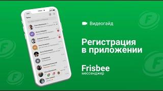 Регистрация во Frisbee.