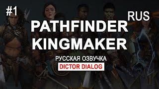 Русская озвучка для игры Pathfinder - Kingmaker