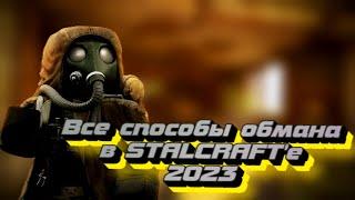 STALCRAFT - как вас могут обмануть в сталкрафте 2023все способы обмана в сталкрафте