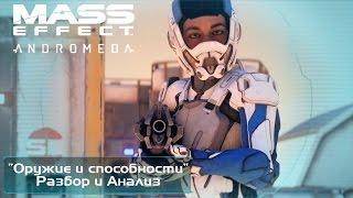 Mass Effect Andromeda - разбор брифинга "Оружие и способности"