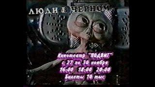 Люди в черном / Men in Black (1997)(КТВ)(анонс)[VHS]