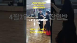 (경기댄스TV) #사교댄스#지르박바레이션반 #11번꼬리치고 건너가서 어깨밀고 커트 (#용인신갈 #선댄스스포츠)