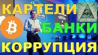 Картели, Банки, Коррупция и Биткойн. Почему децентрализация важна от Андреаса Антонопулоса.