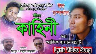 Somrat Eid Bangla New Music Video Song | Jibon kahini | Sohel | Officeal Lyric video। Sabuj | Rinko