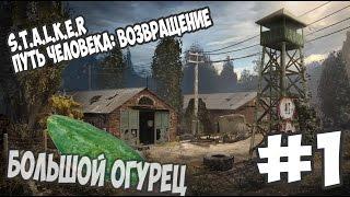 S.T.A.L.K.E.R. Путь человека: Возвращение #1-Большой огурец