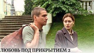 СУПЕР ИСТОРИЯ О БЫВШЕМ ЗАКЛЮЧЕННОМ, КОТОРЫЙ ОКАЗАЛСЯ ЛУЧШЕ МНОГИХ НЕСУДИМЫХ! Любовь под прикрытием 2