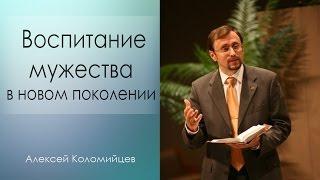 "Воспитание мужества в новом поколении" - Алексей Коломийцев