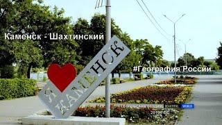 Путешествие в город Каменск-Шахтинский \ the city of Kamensk-Shakhtinskiy \  #ГеографияРоссии