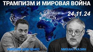 С Михаилом Хазиным Трампизм и мировая война 24 11 24