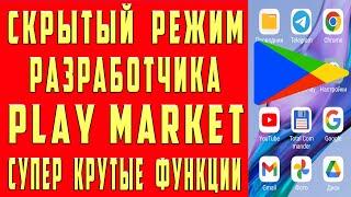 Play Market - СКРЫТЫЕ НАСТРОЙКИ. Такого вы ТОЧНО НЕ ОЖИДАЛИ. Разработчики Хитрят!