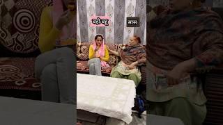 kya sas choti bahu se jyada pyar krti h?#shorts #funny #sasural