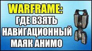 Warframe: Где взять навигационный маяк Анимо?