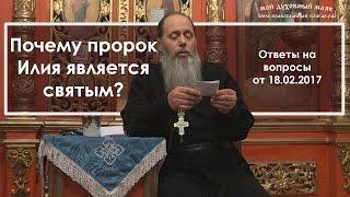 Почему пророк Илия является святым? (прот. Владимир Головин)