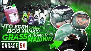 Что если, СМЕШАТЬ всю ХИМИЮ GRASS и ПОМЫТЬ МАШИНУ???