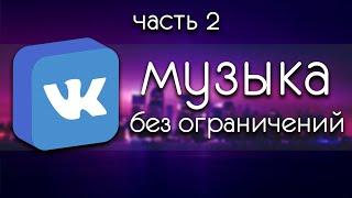 КАК СЛУШАТЬ МУЗЫКУ В ВК БЕЗ РЕКЛАМЫ И ОГРАНИЧЕНИЙ В 2020? - ЧАСТЬ 2 - НОВЫЕ СПОСОБЫ BOOM