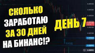 СКОЛЬКО ЗАРАБОТАЮ ЗА 30 ДНЕЙ НА КРИПТОВАЛЮТЕ!? СКАЛЬПИНГ КРИПТОВАЛЮТ! ДЕНЬ 7