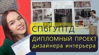 Диплом дизайнера: Школа-Центр Иностранных языков. Выпускная дипломная работа студента СПбГУПТД.