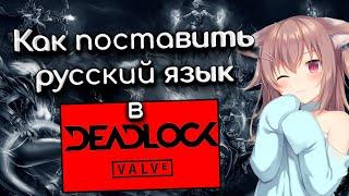 Как поставить русский язык в Deadlock | #руссификатор | #deadlock | #murabell