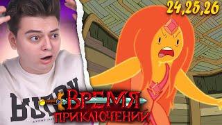 Время Приключений 3 Сезон 24-25-26 Серия (Adventure Time) | Реакция