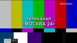 Начало эфира после профилактики канала Москва 24 (Москва). 13.12.2022