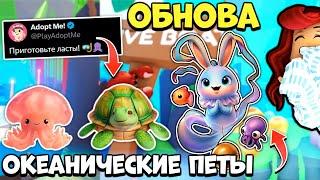 ОКЕАНИЧЕСКИЕ ПИТОМЦЫ Адопт Ми! Новый Ивент! Обнова Adopt Me Roblox