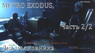 METRO EXODUS "Два полковника, часть 2/2"