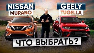 Geely Tugella или Nissan Murano Z52? Китай или Япония? Что лучше? Джили Тугелла или Ниссан Мурано?