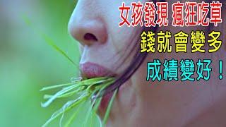 女孩發現，瘋狂吃草，錢就會變多，成績變好！