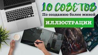 УРОКИ РИСОВАНИЯ ДЛЯ НАЧИНАЮЩИХ: 10 советов для создания "живой" иллюстрации.