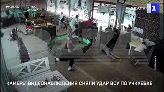 Камеры видеонаблюдения сняли удар ВСУ по Учкуевке