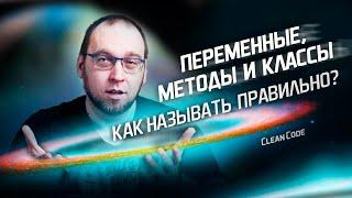 Как называть переменные, методы и классы? Чистый код (Clean Code)