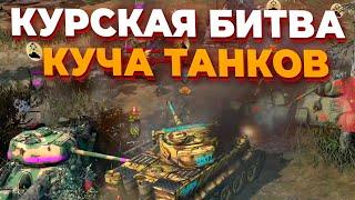 ПОЧТИ КАК КУРСКАЯ ДУГА - ОГРОМНАЯ ТАНКОВАЯ БИТВА В Company of Heroes 2 между СССР и Вермахтом