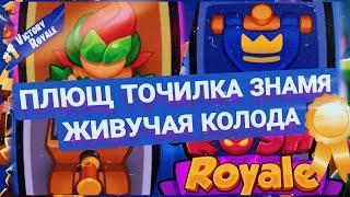 плющ ТОЧИЛКА и знамя высокий урон rush royale колода новичка