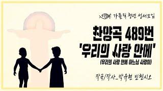 가톨릭 청년 성서모임 '우리의 사랑 안에(우리의 사랑 안에 하느님 사랑이)'