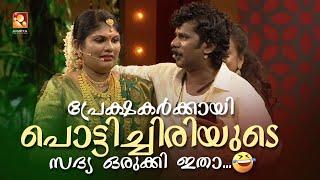 പ്രേക്ഷകർക്കായി പൊട്ടിച്ചിരിയുടെ സദ്യ ഒരുക്കി ഇതാ...  #Vintagecomedy | COMEDY MASTERS | Malayalam