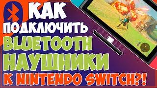 КАК ПОДКЛЮЧИТЬ К SWITCH БЛЮТУЗ НАУШНИКИ | WIRELESS BLUETOOTH ADAPTER FOR SWITCH/PS4/PC 