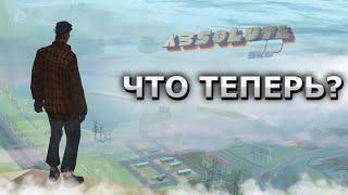 ВСЕ... ЧТО ТЕПЕРЬ ДАЛЬШЕ? АБСОЛЮТ РП - ютуберка, фракция. ABSOLUTE RP В GTA SAMP