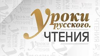 "Уроки русского. Чтения" (Ю. Норштейн, Ю. Крымов, Ст. Говорухин) 2016 год.