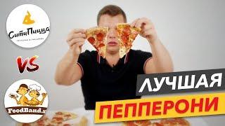 ЛУЧШАЯ ПИЦЦА ПЕППЕРОНИ? "Сити Пицца" vs "FoodBand". [ОБЪЕКТИВНЫЙ ОБЗОР]