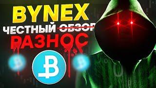 BYNEX полный обзор криптобиржи из Беларуси