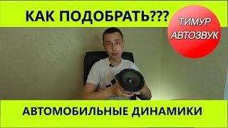 Как выбрать автомобильные динамики (без физики, простым языком)