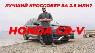 ЛУЧШИЙ КРОССОВЕР ЗА 2.5 МЛН? | HONDA CR-V 2020 ГОДА