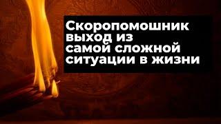 Как выйти из сложной жизненной ситуации? СкороПомощник