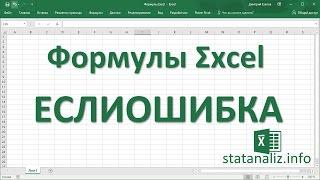 24  Функция Excel ЕСЛИОШИБКА