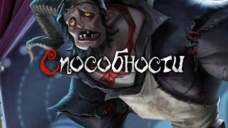 Identity V | Описание способностей "Человека-козла" (русский перевод)